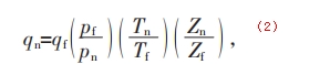 标准参比条件下的体积流量换算实用公式